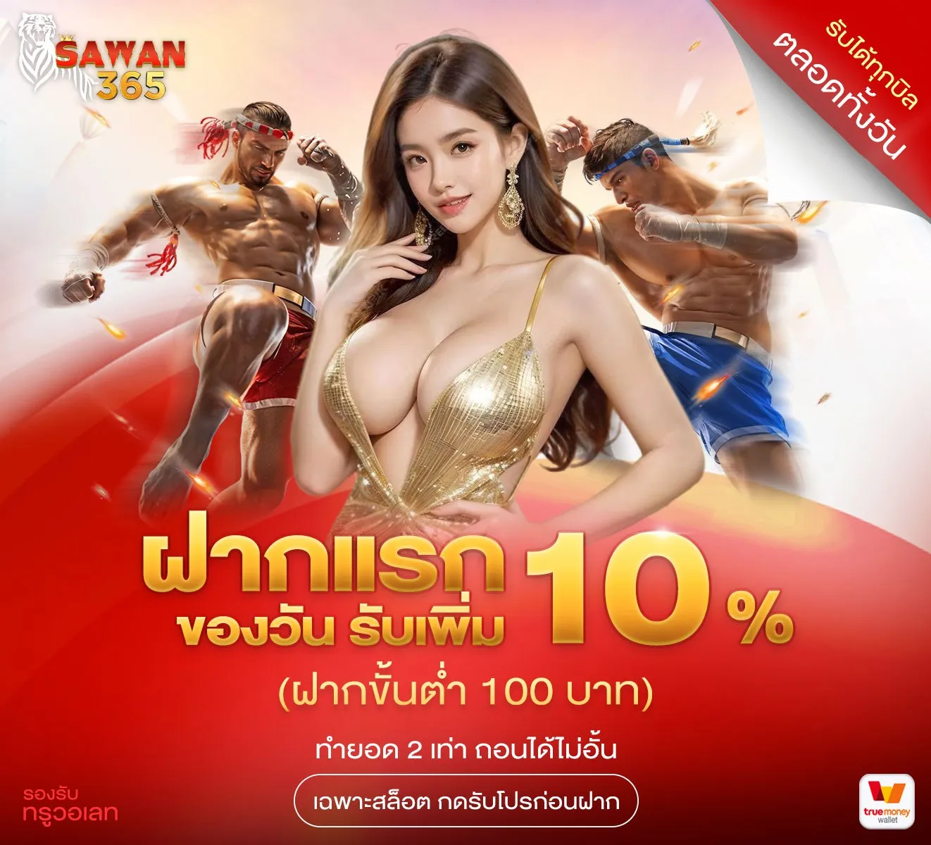โปรทุกบิลรับโบนัสเพิ่ม 10 %