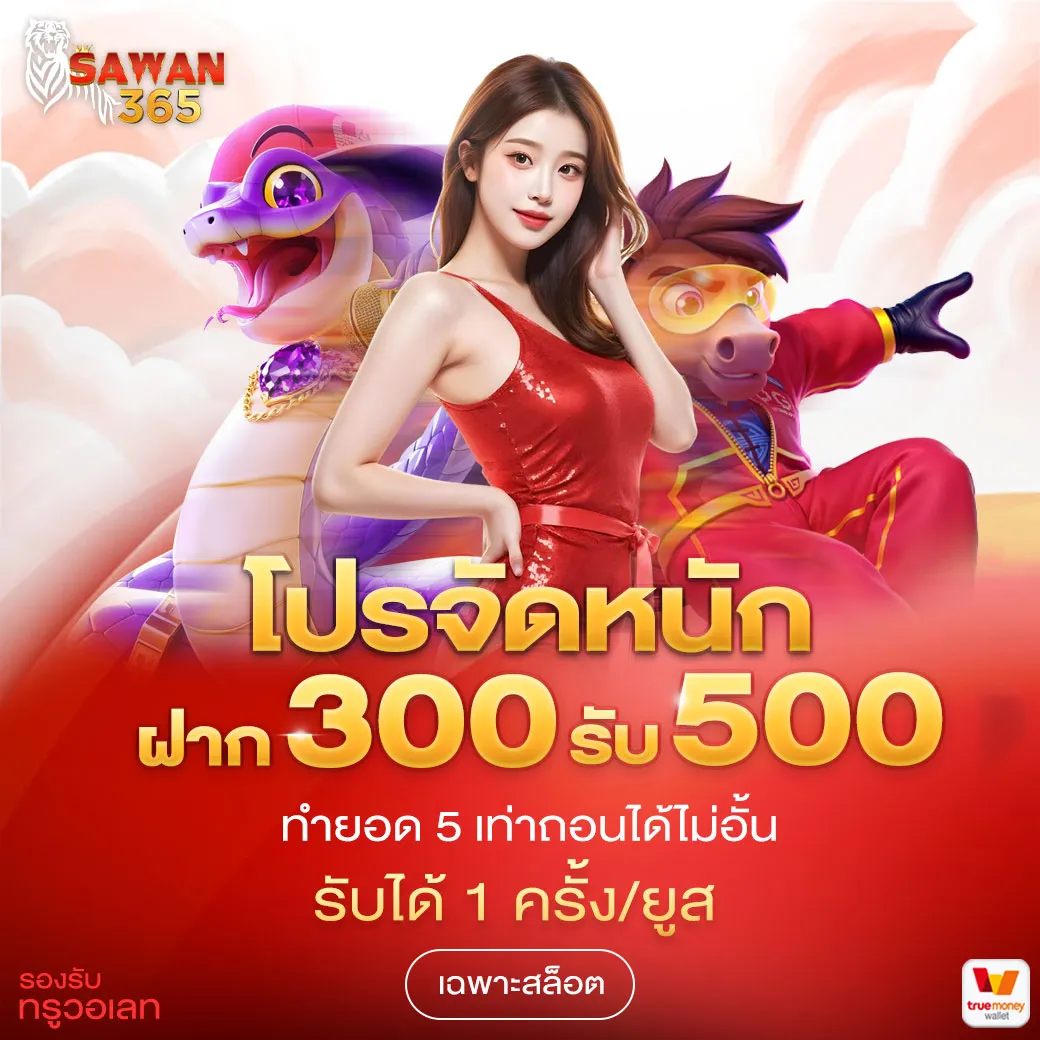 โปรจัดหนัก ฝาก 300 รับ 500