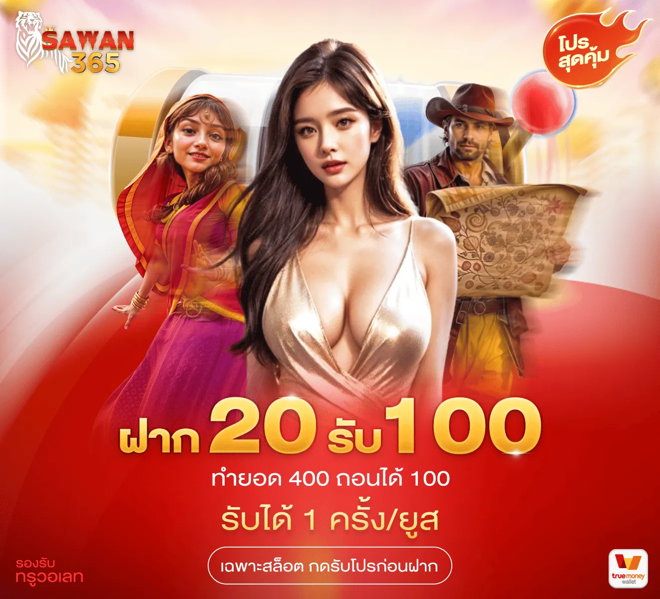 โปรสุดคุ้ม ฝาก 20 รับ 100 รับได้1ครั้ง/ยูส