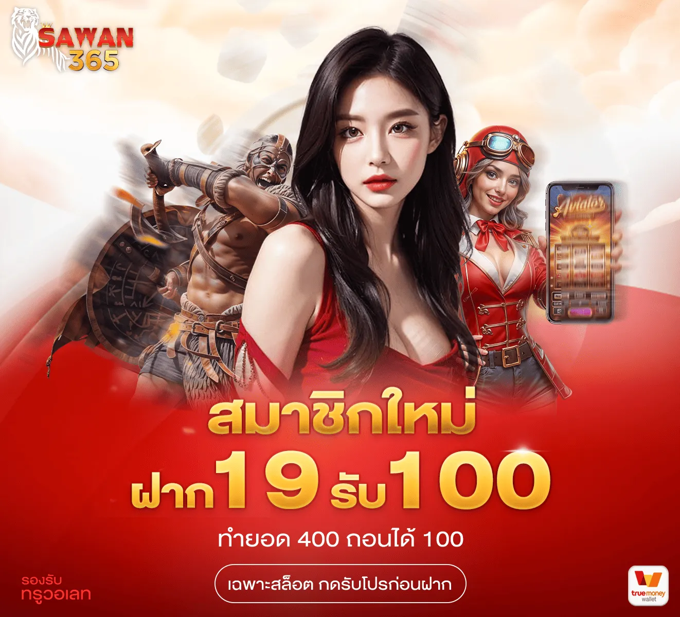 โปรสมาชิกใหม่ ฝาก 19 รับ 100